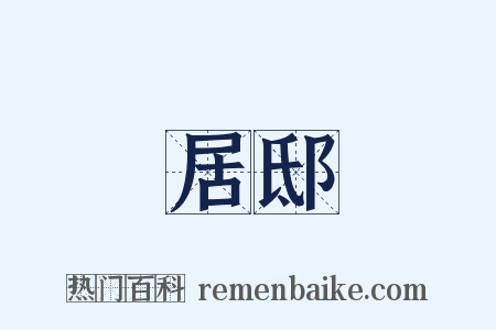 居邸是什么意思的图片